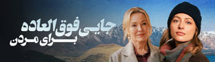 جایی فوق العاده برای مردن