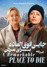 سریال جایی فوق العاده برای مردن