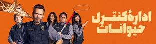 اداره کنترل حیوانات
