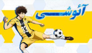 انیمه آئوشی