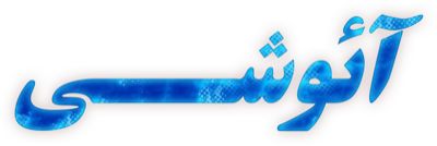 آئوشی