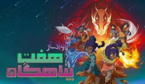 انیمیشن آواتار هفت پناهگاه