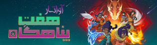 آواتار هفت پناهگاه