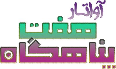 آواتار هفت پناهگاه