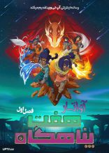 انیمیشن آواتار هفت پناهگاه