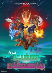 انیمیشن آواتار هفت پناهگاه