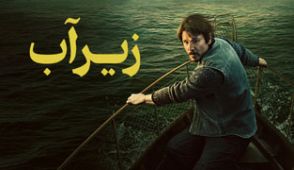 سریال زیر آب