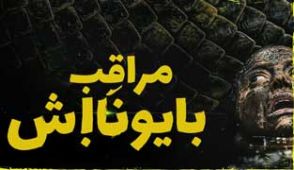 فیلم مراقب بایونا باش