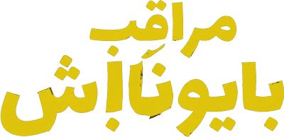مراقب بایونا باش