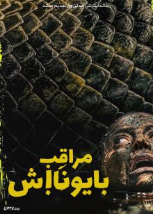 فیلم مراقب بایونا باش Beware Boiuna 2026 با دوبله فارسی