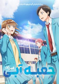 انیمه جعبه آبی 2026 Blue Box فصل اول