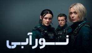 سریال نور آبی