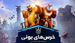انیمیشن خرس‌ های بونی: تولدی دوباره در آینده
