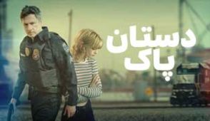 فیلم دستان پاک