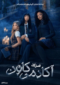 سریال آکادمی کاون 2026 Coven Academy فصل اول