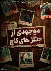 فیلم موجودی از جنگل های کاج Creature of the Pines 2026 با زیرنویس فارسی