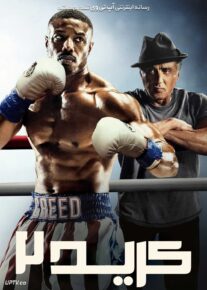 فیلم کرید 2 Creed 2 2018 با دوبله فارسی