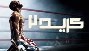 فیلم کرید 2