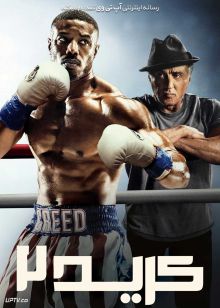 فیلم کرید 2 Creed 2 2018 با دوبله فارسی