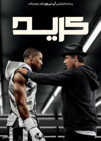 فیلم کرید Creed 2015 با دوبله فارسی
