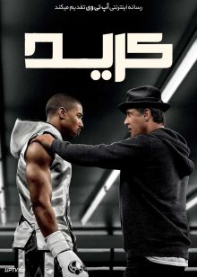 فیلم کرید Creed 2015 با دوبله فارسی