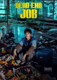 سریال شغل بی آینده 2026 Dead End Job فصل اول