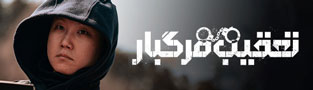 تعقیب مرگبار