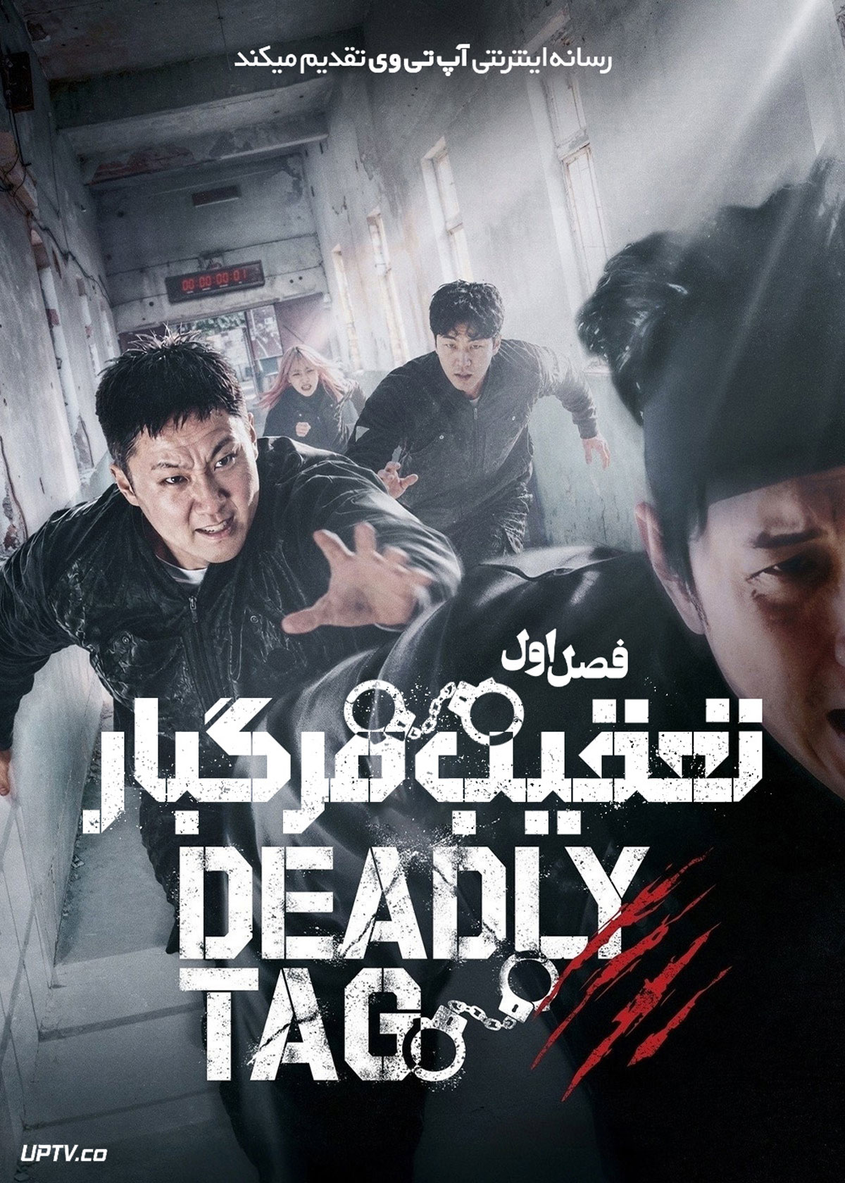 سریال تعقیب مرگبار 2026 Deadly Tag فصل اول