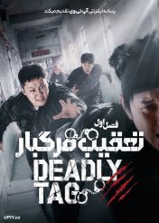 سریال تعقیب مرگبار 2026 Deadly Tag فصل اول