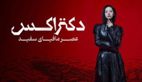 سریال دکتر اکس عصر مافیای سفید