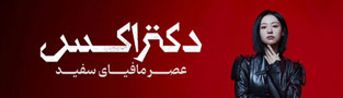 دکتر اکس عصر مافیای سفید