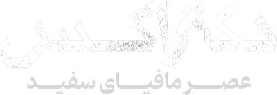 دکتر اکس عصر مافیای سفید