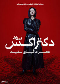 سریال دکتر اکس عصر مافیای سفید 2026 Doctor X Mafia In White فصل اول