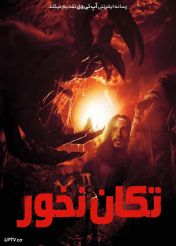 فیلم تکان نخور