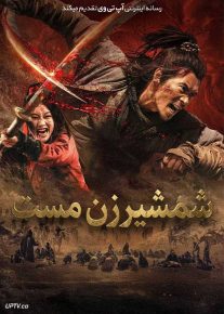 فیلم شمشیرزن مست Drunken Blade 2025 با دوبله فارسی