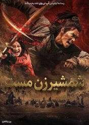 فیلم شمشیرزن مست Drunken Blade 2025 با دوبله فارسی