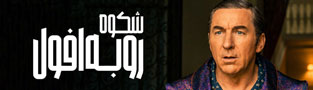 شکوه رو به افول