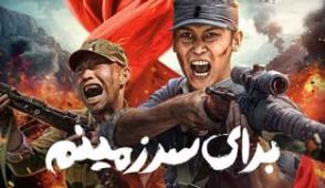 فیلم برای سرزمینم