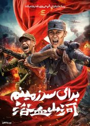 فیلم برای سرزمینم For My Country 2025 با زیرنویس فارسی
