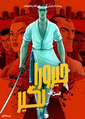 انیمیشن جیرو را بگیر 2026 Get Jiro فصل اول