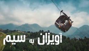 فیلم آویزان به سیم