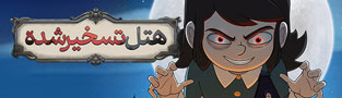 هتل تسخیرشده
