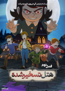انیمیشن هتل تسخیرشده Haunted Hotel 2025 فصل دوم