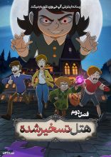 انیمیشن هتل تسخیرشده