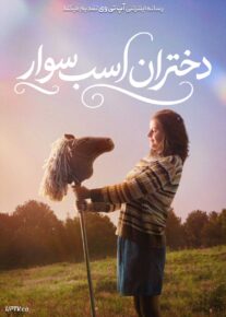 فیلم دختران اسب سوار Horsegirls 2025 با زیرنویس فارسی