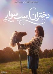 فیلم دختران اسب سوار