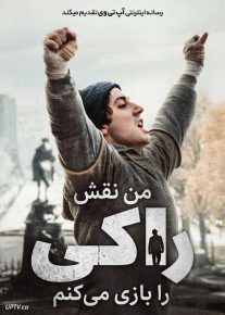 فیلم من نقش راکی را بازی می‌کنم I Play Rocky 2026 با دوبله فارسی