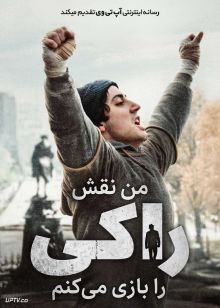فیلم من نقش راکی را بازی می‌کنم I Play Rocky 2026 با دوبله فارسی