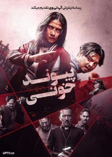 فیلم پیوند خونی Ikatan Darah 2026 با دوبله فارسی