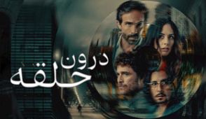 سریال درون حلقه